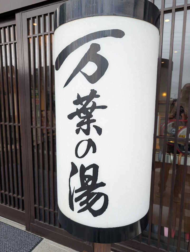 bigbozeさんの沼津・湯河原温泉 万葉の湯のサ活写真