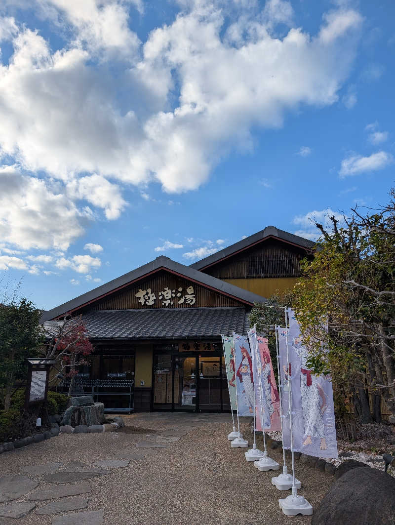 bigbozeさんの極楽湯 横浜芹が谷店のサ活写真