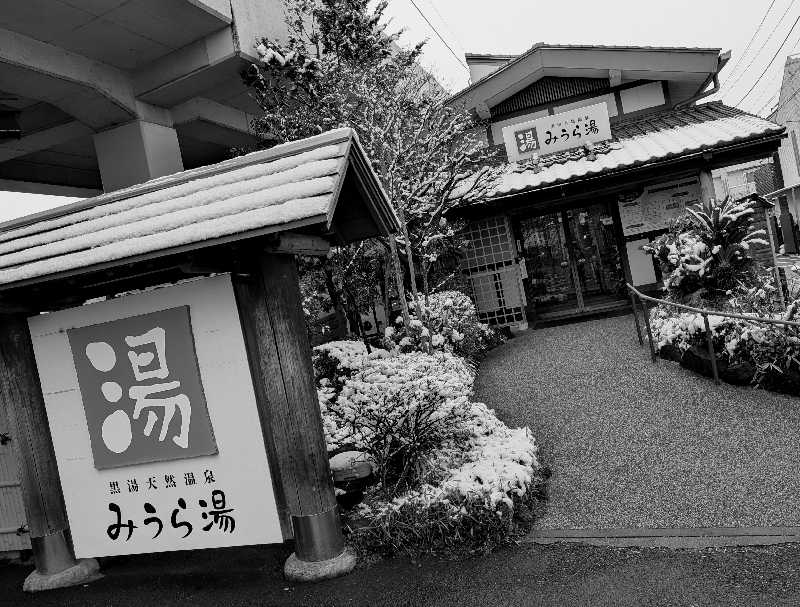 bigbozeさんのみうら湯 弘明寺店のサ活写真