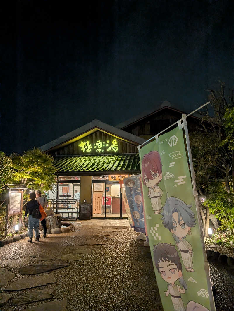 bigbozeさんの極楽湯 横浜芹が谷店のサ活写真