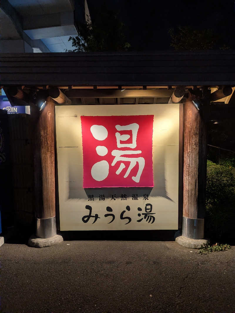bigbozeさんのみうら湯 弘明寺店のサ活写真