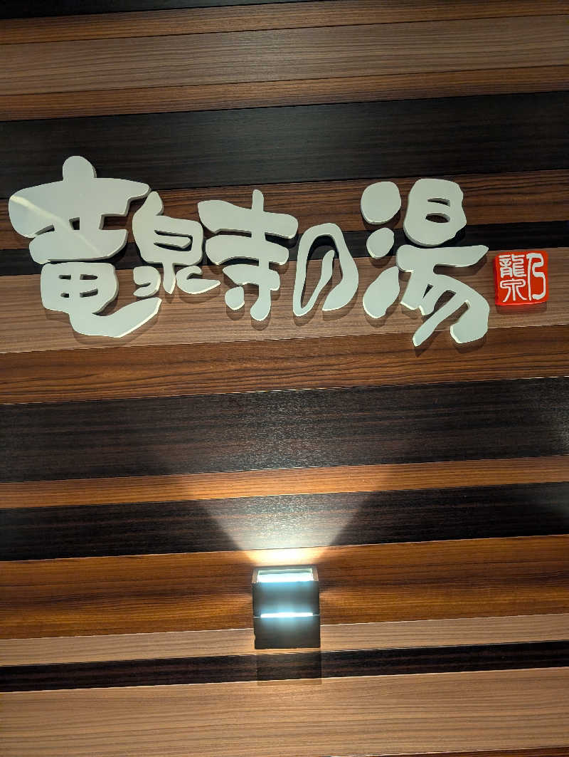 bigbozeさんの竜泉寺の湯 八王子みなみ野店のサ活写真