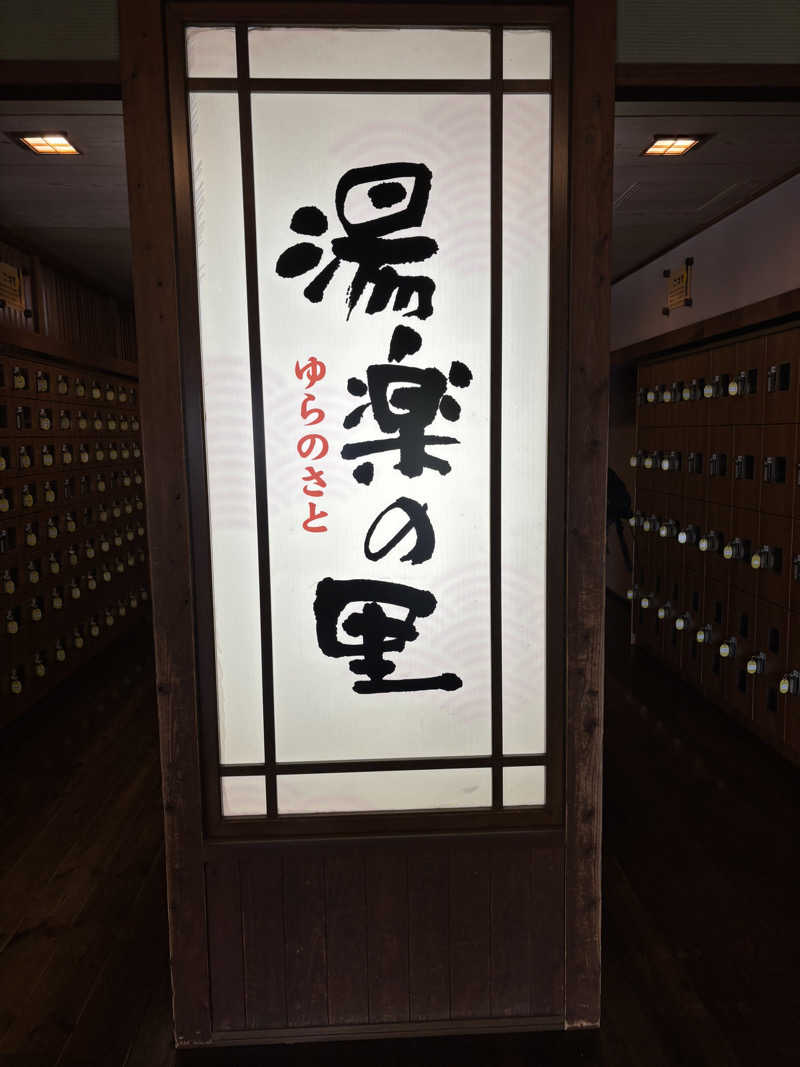 みさとさんの市原温泉 湯楽の里のサ活写真