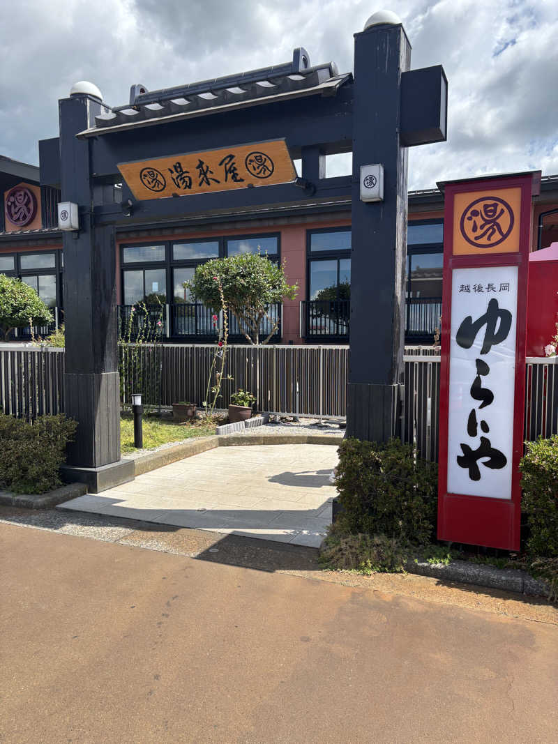 みさとさんのスーパー銭湯 越後長岡ゆらいやのサ活写真