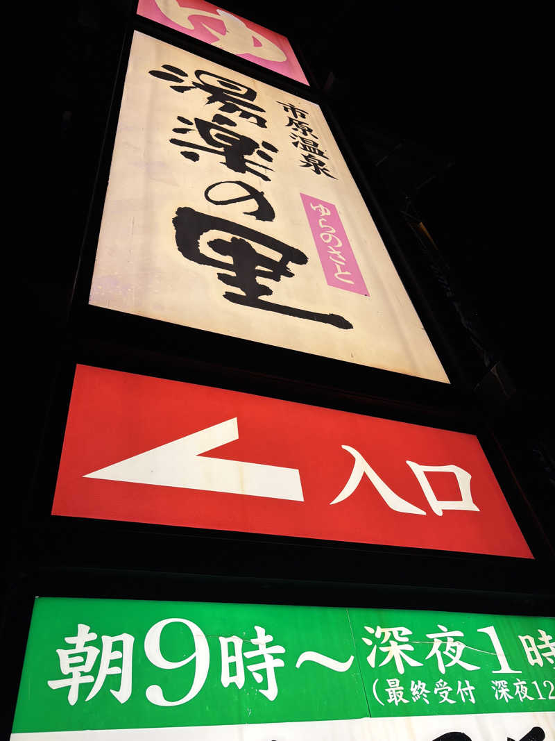 みさとさんの市原温泉 湯楽の里のサ活写真