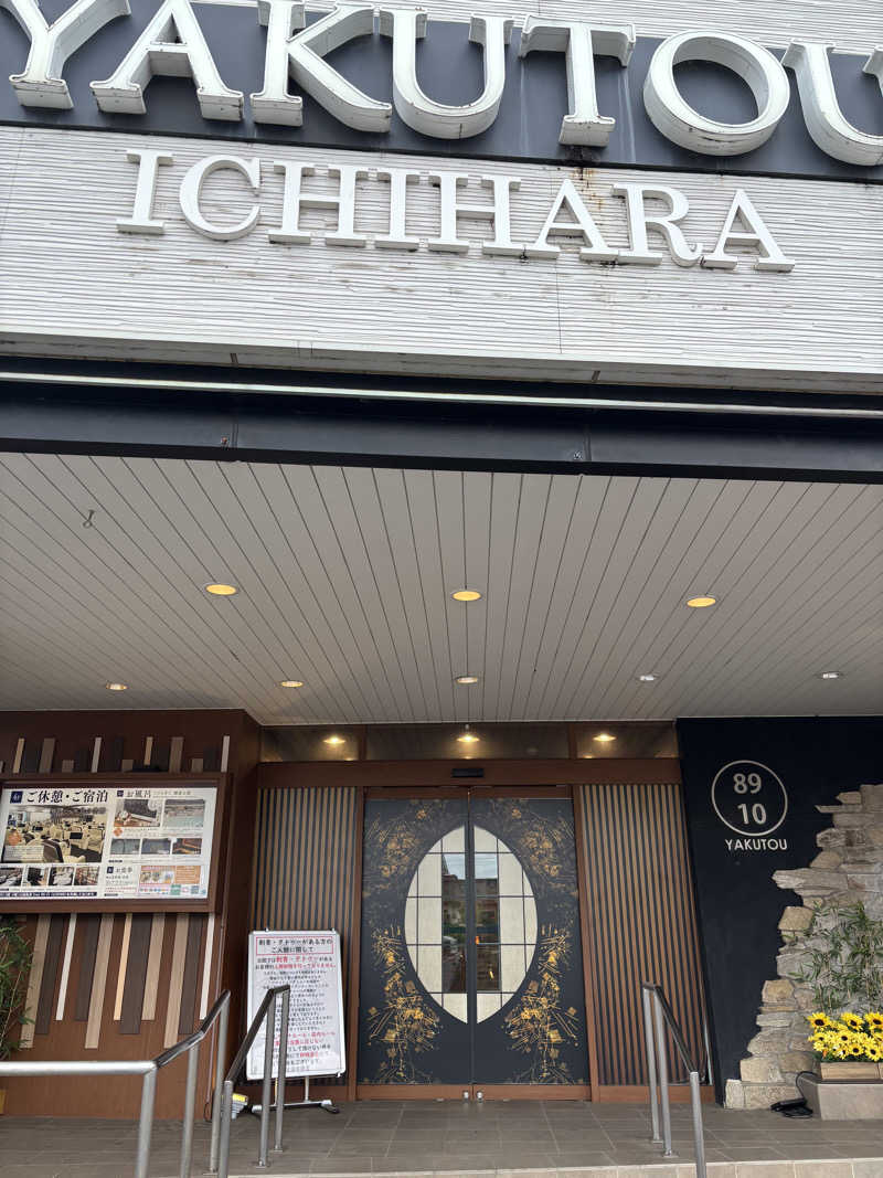 みさとさんの薬湯市原店のサ活写真