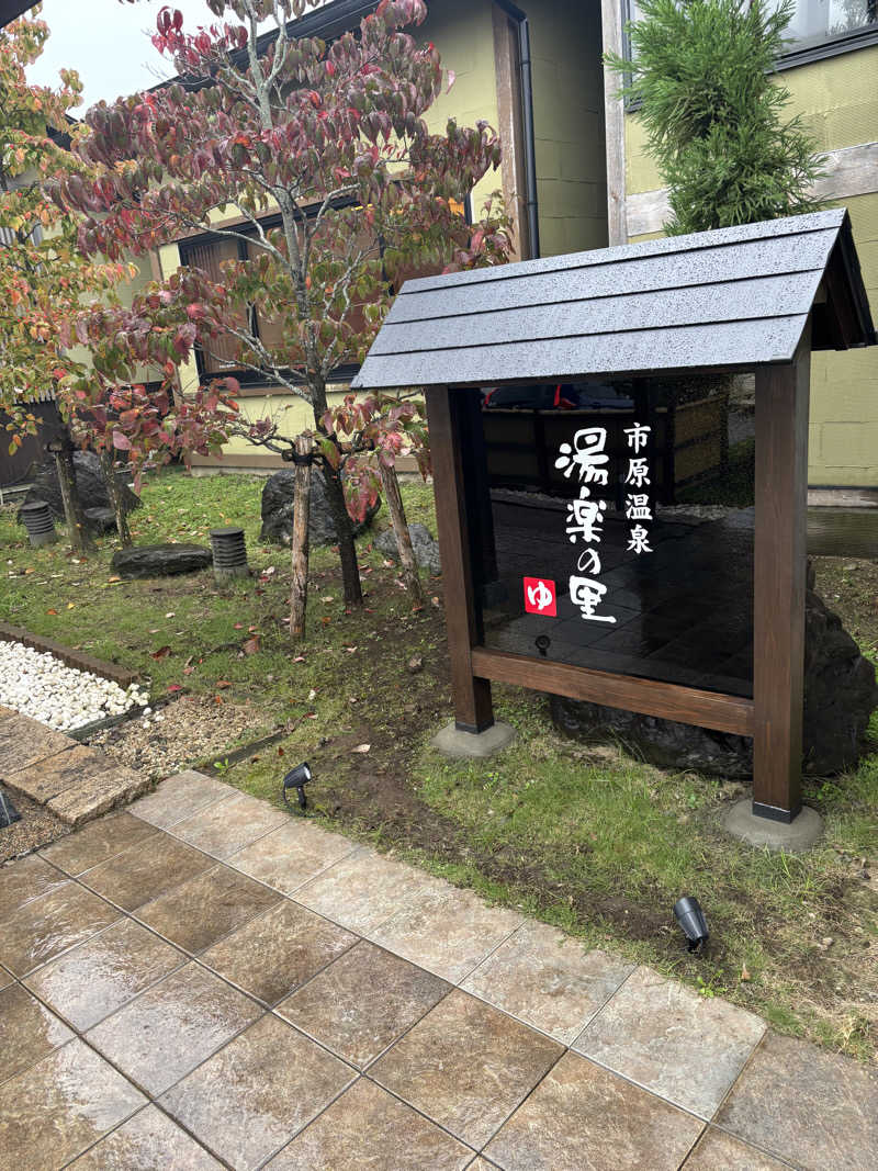 みさとさんの市原温泉 湯楽の里のサ活写真