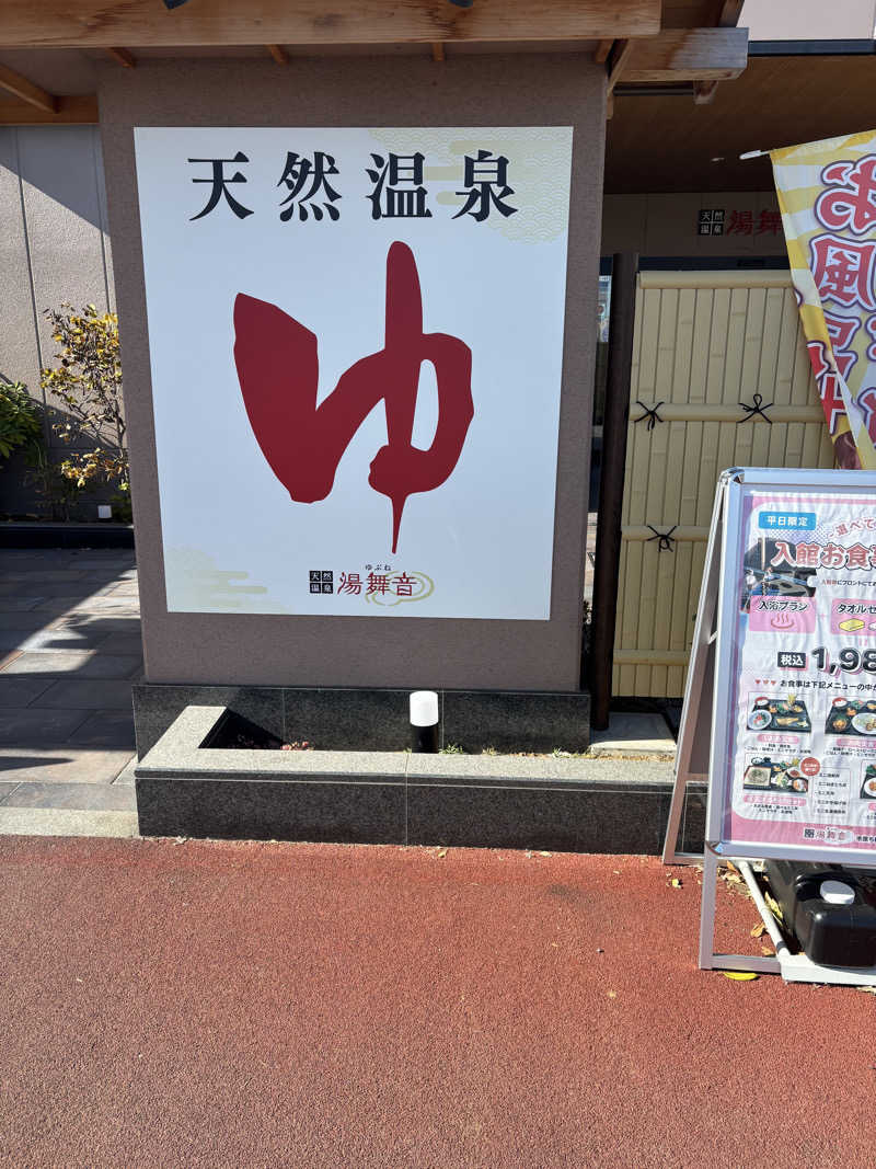 みさとさんの天然温泉 湯舞音 市原ちはら台店のサ活写真