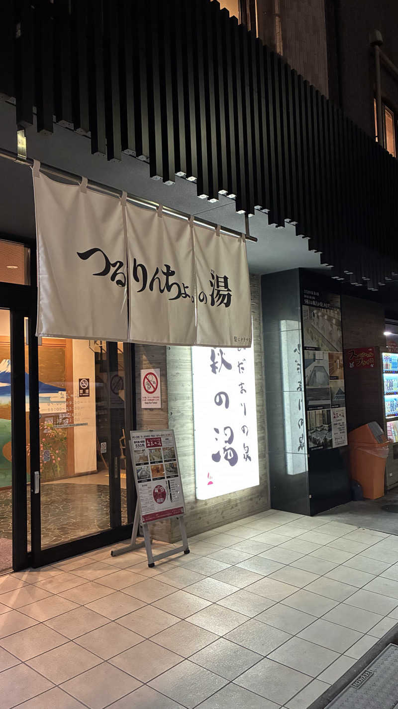 うな湯さんのひだまりの泉 萩の湯のサ活写真