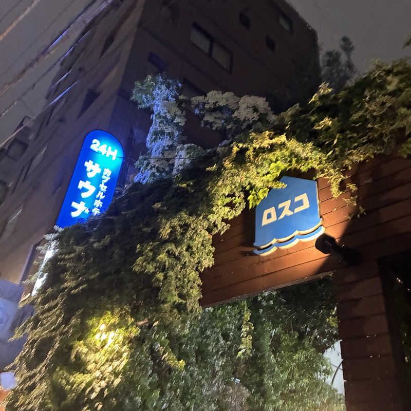 うな湯さんのカプセル&サウナ ロスコのサ活写真