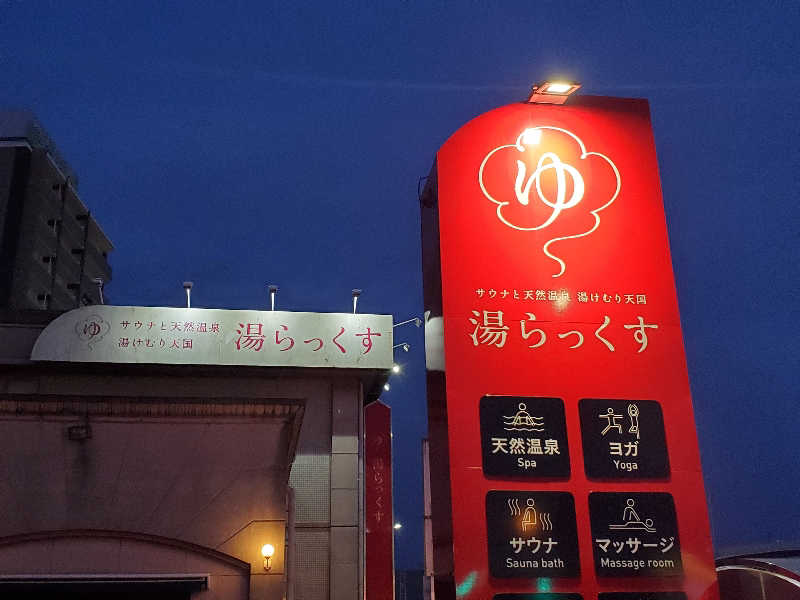 MC-Dさんのサウナと天然温泉 湯らっくすのサ活写真