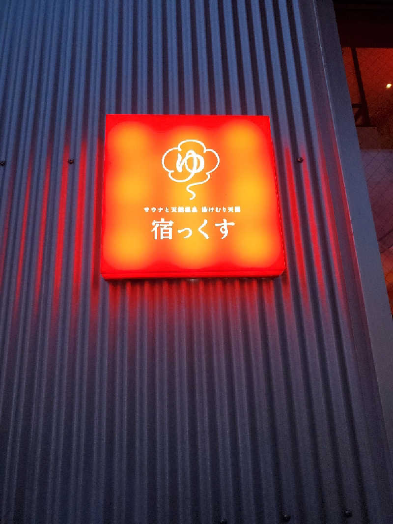 MC-Dさんのサウナと天然温泉 湯らっくすのサ活写真