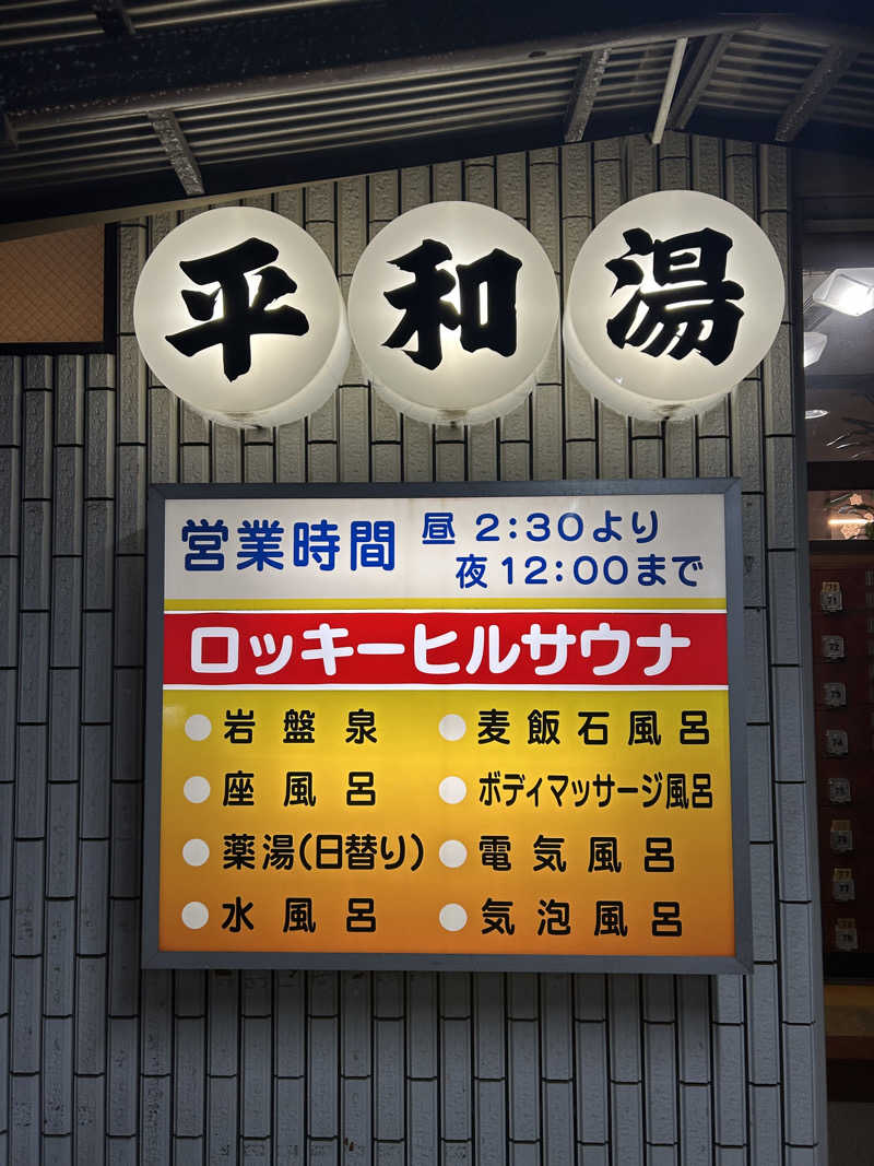 スリーメンさんの平和湯のサ活写真