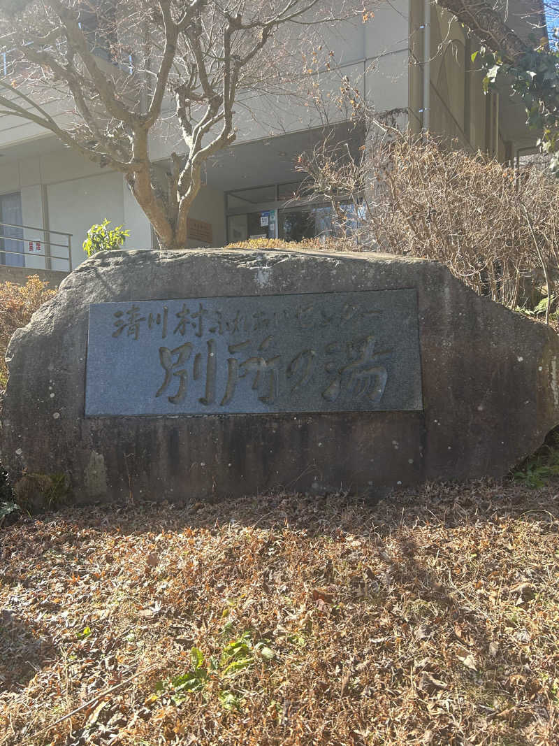 スリーメンさんの清川村ふれあいセンター 別所の湯のサ活写真