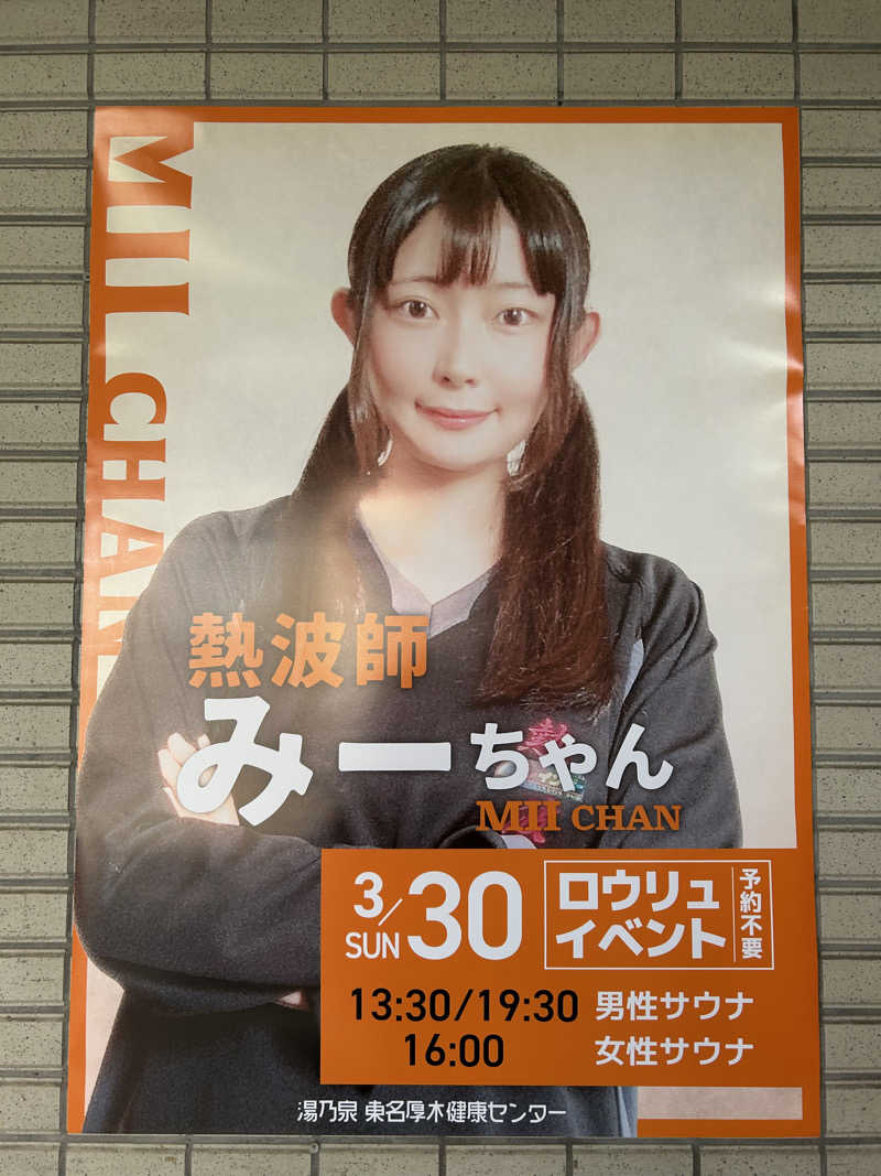 スリーメンさんの湯乃泉 東名厚木健康センターのサ活写真