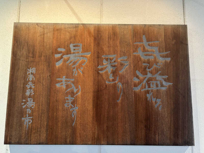 スリーメンさんの湯乃市 藤沢柄沢店のサ活写真