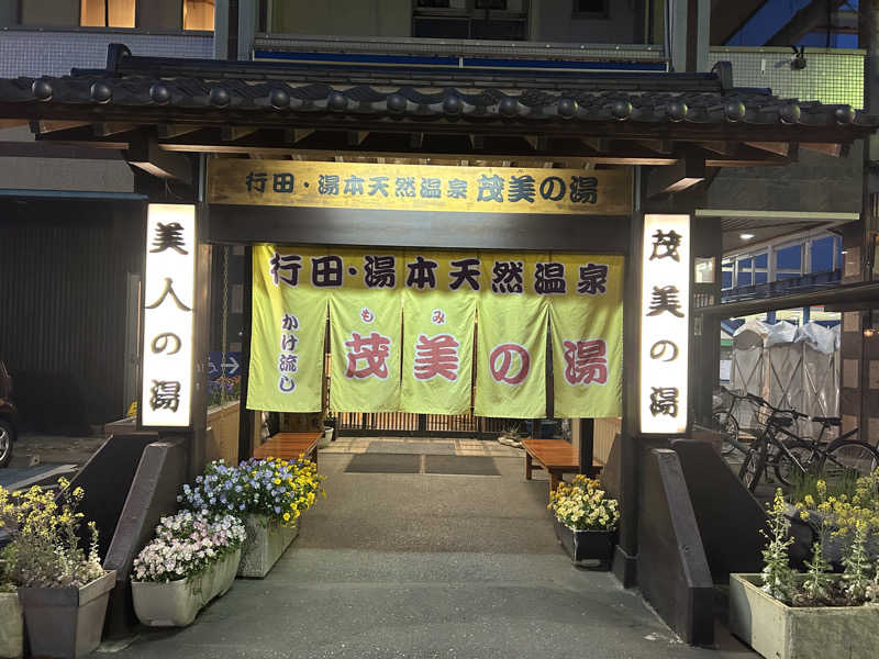 スリーメンさんの行田・湯本天然温泉 茂美の湯のサ活写真