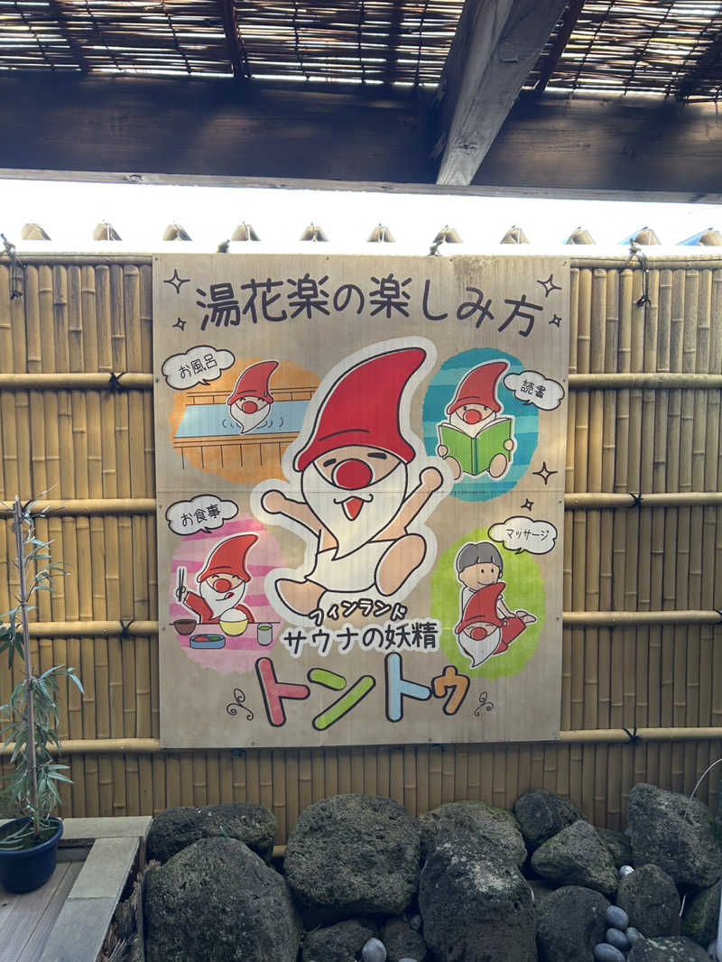 スリーメンさんのととのいの郷 秦野湯花楽のサ活写真