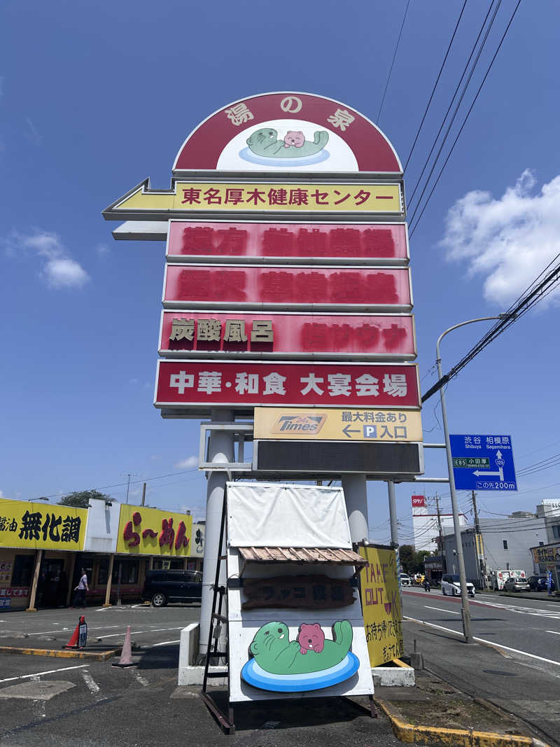 スリーメンさんの湯乃泉 東名厚木健康センターのサ活写真