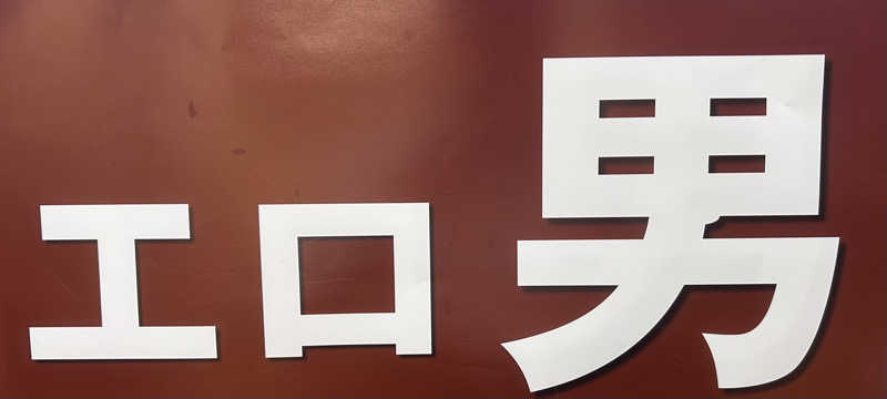 スリーメンさんの湯乃泉 東名厚木健康センターのサ活写真