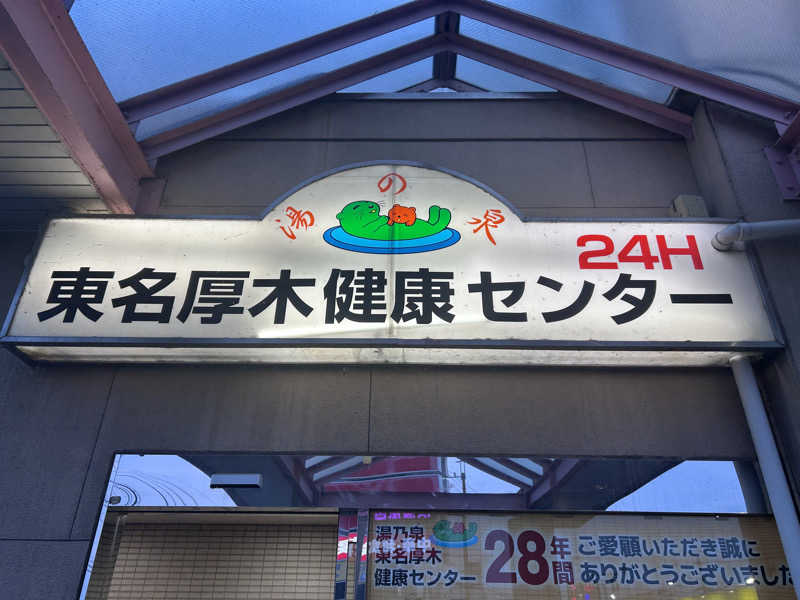 スリーメンさんの湯乃泉 東名厚木健康センターのサ活写真