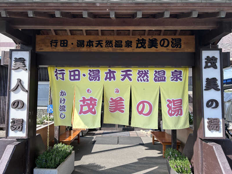 スリーメンさんの行田・湯本天然温泉 茂美の湯のサ活写真