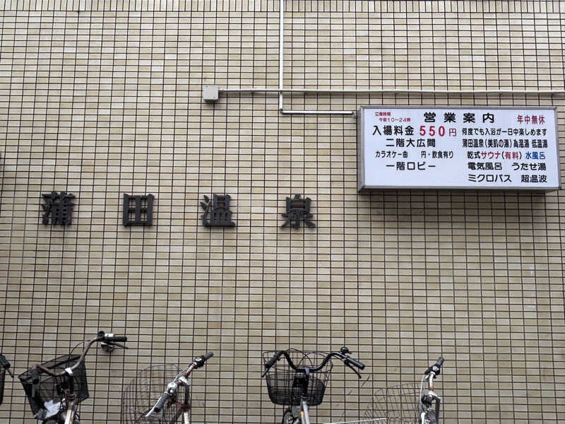 スリーメンさんの蒲田温泉のサ活写真