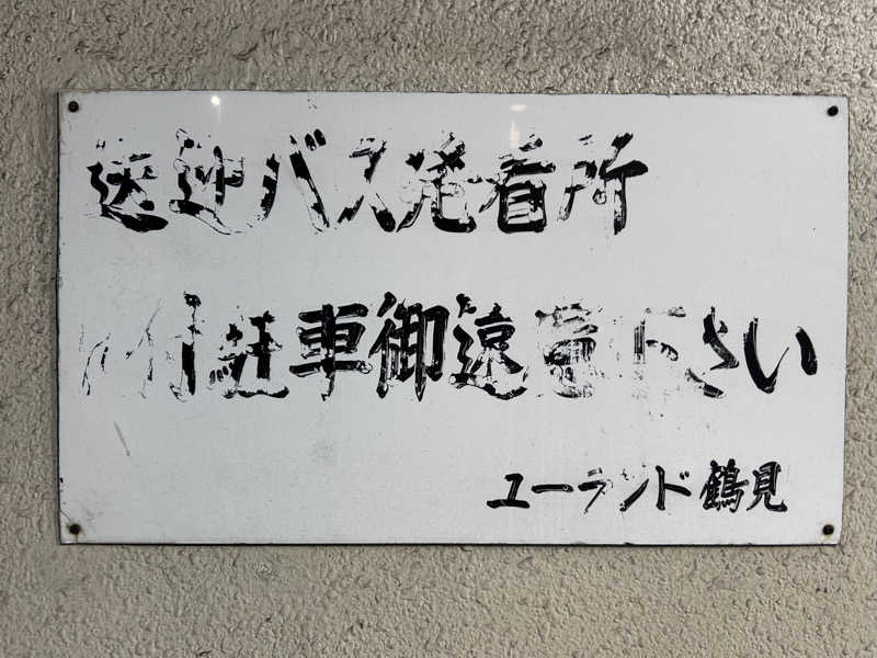 スリーメンさんのヨコヤマ・ユーランド鶴見のサ活写真