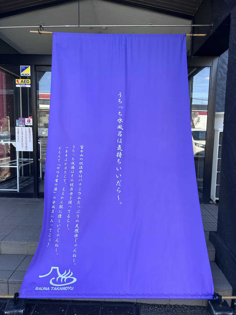 スリーメンさんの富士山天然水SPA サウナ鷹の湯のサ活写真
