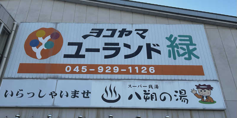 スリーメンさんのヨコヤマユーランド緑のサ活写真