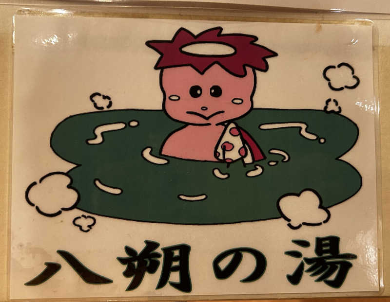 スリーメンさんのヨコヤマユーランド緑のサ活写真