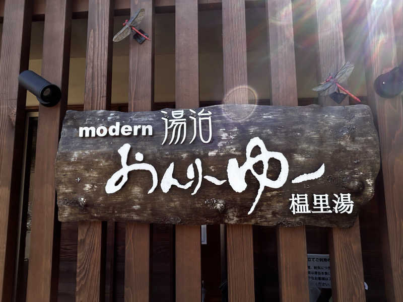 スリーメンさんのモダン湯治 おんりーゆーのサ活写真