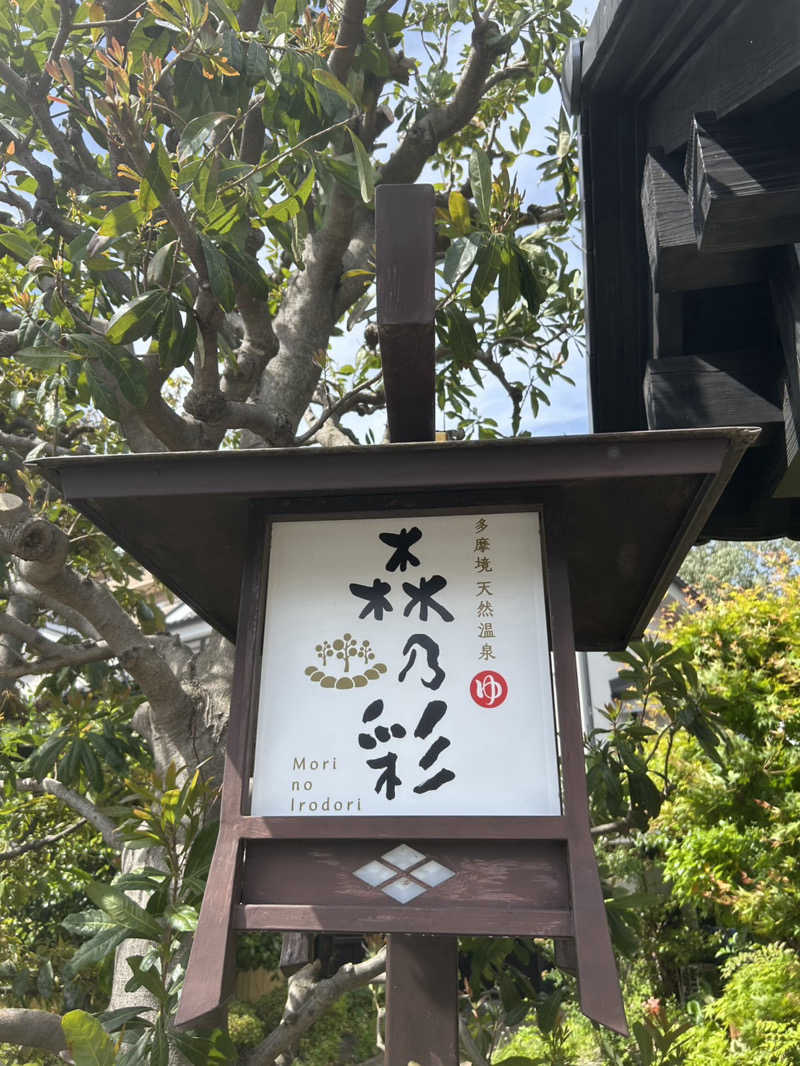 スリーメンさんの多摩境天然温泉 森乃彩のサ活写真