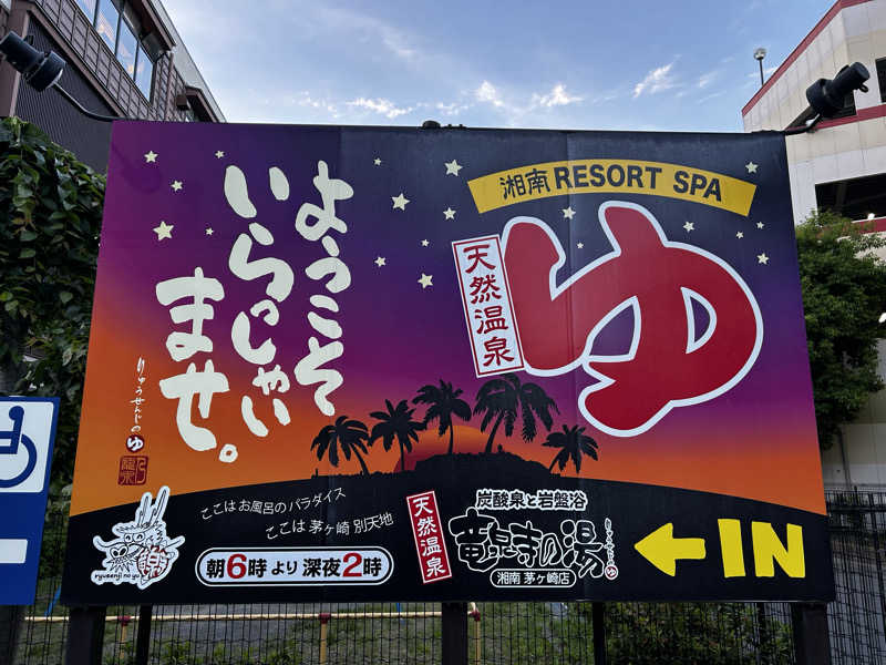 スリーメンさんの湘南RESORT SPA 竜泉寺の湯 湘南茅ヶ崎店のサ活写真