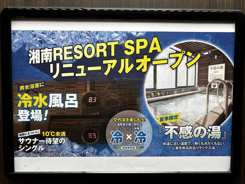スリーメンさんの湘南RESORT SPA 竜泉寺の湯 湘南茅ヶ崎店のサ活写真