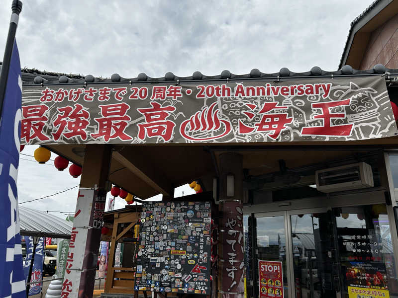 スリーメンさんの天然温泉 海王のサ活写真