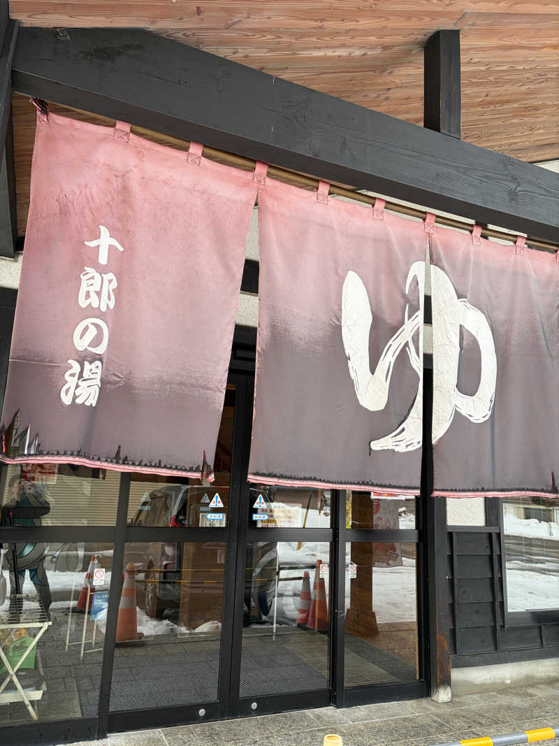 わかわかわかちこさんの十郎の湯のサ活写真