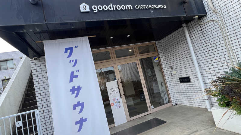 いたるるさんのグッドサウナ 調布国領のサ活写真