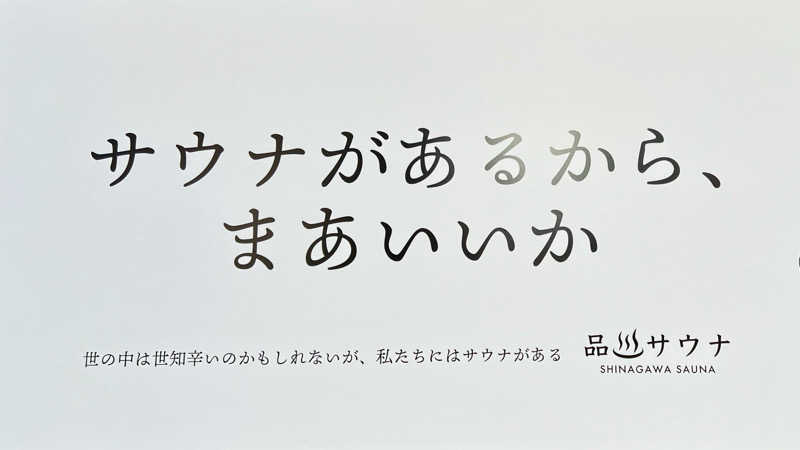 いたるるさんの泊まれるサウナ屋さん 品川サウナのサ活写真