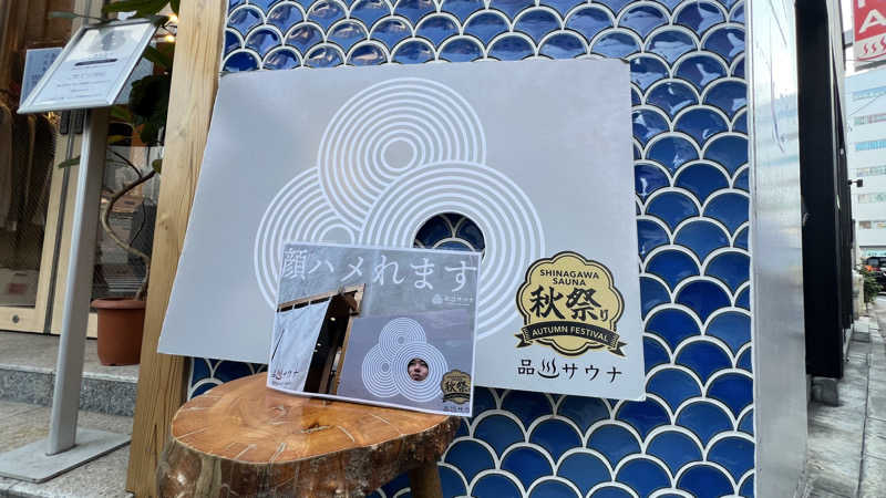 いたるるさんの泊まれるサウナ屋さん 品川サウナのサ活写真