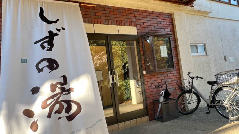 いたるるさんのしずの湯 相模原のサ活写真