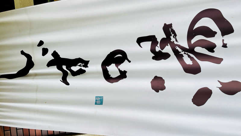 いたるるさんのしずの湯 相模原のサ活写真