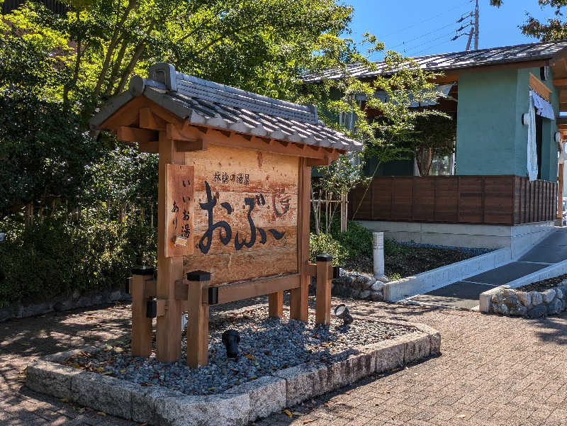 アスヒさんの林檎の湯屋 おぶ～のサ活写真