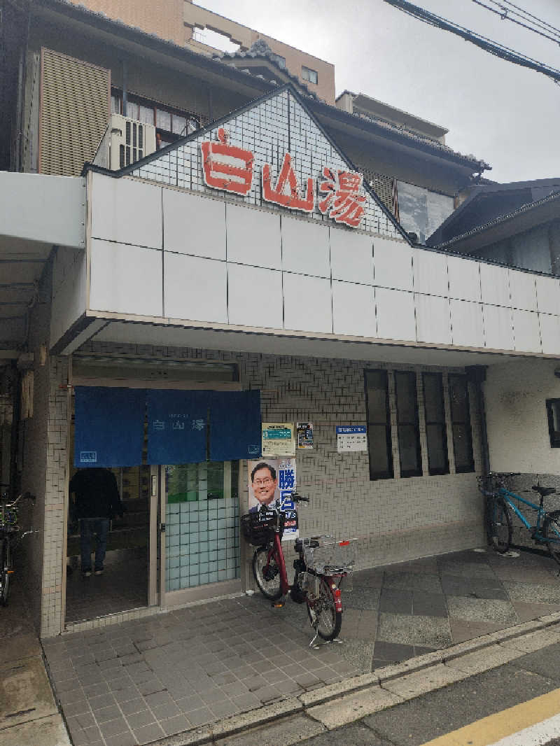みやさんの白山湯 高辻店のサ活写真