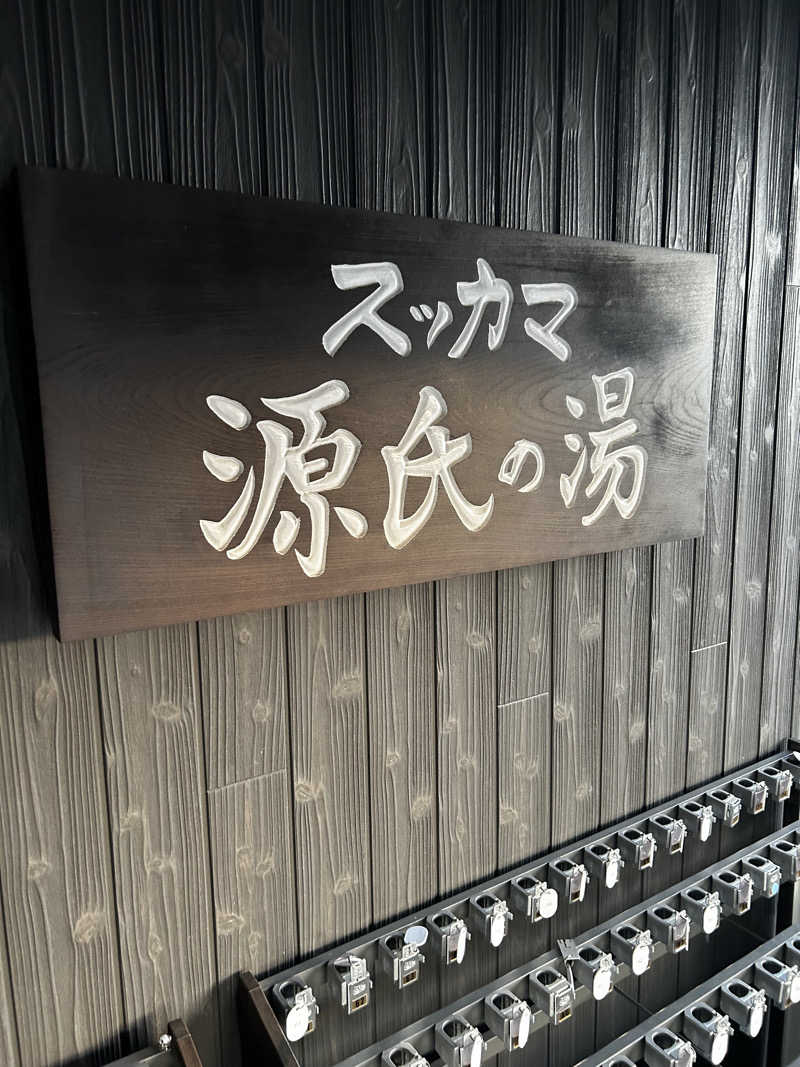 怪獣かんぴょうさんのスッカマ 源氏の湯のサ活写真