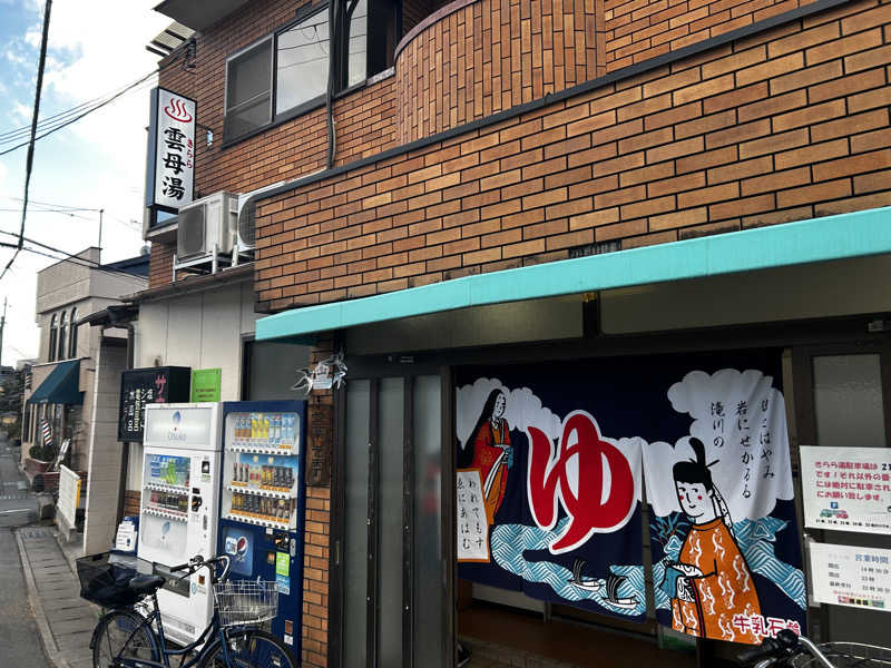 かんぴょうさんの雲母湯(きららゆ)のサ活写真