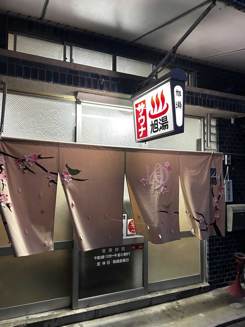 かんぴょうさんの旭湯のサ活写真