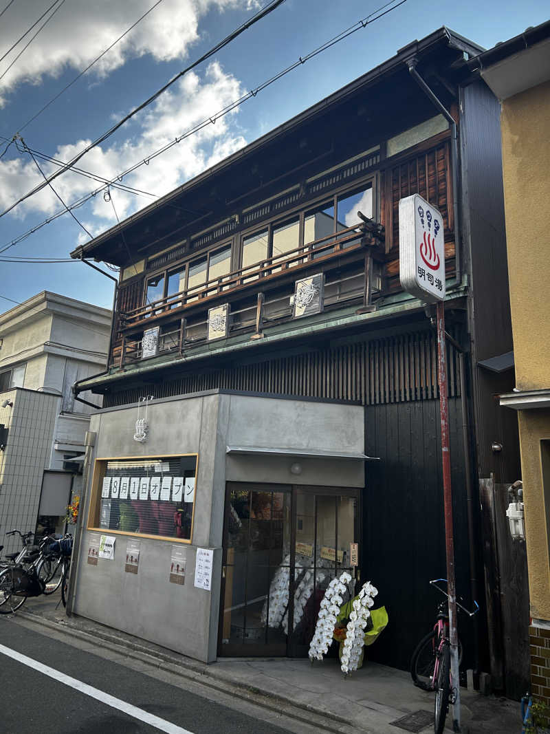 怪獣かんぴょうさんの明司湯のサ活写真