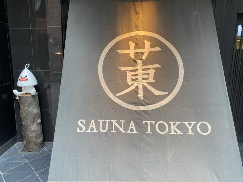 脱サラサウナさんのサウナ東京 (Sauna Tokyo)のサ活写真