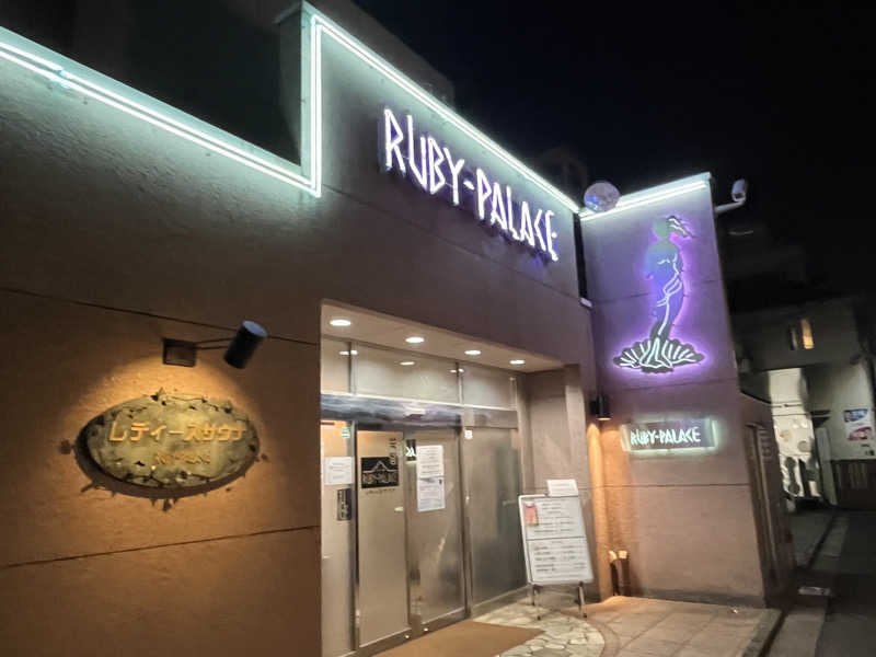 しーちゃんさんのルビーパレスのサ活写真